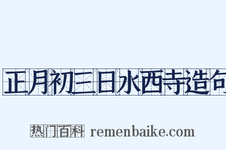 正月初三日水西寺造句是什么意思的图片